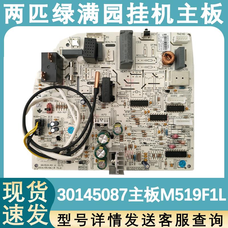 适用于格力空调两匹绿满园单冷空调内机主板30145087主板 M519F1L