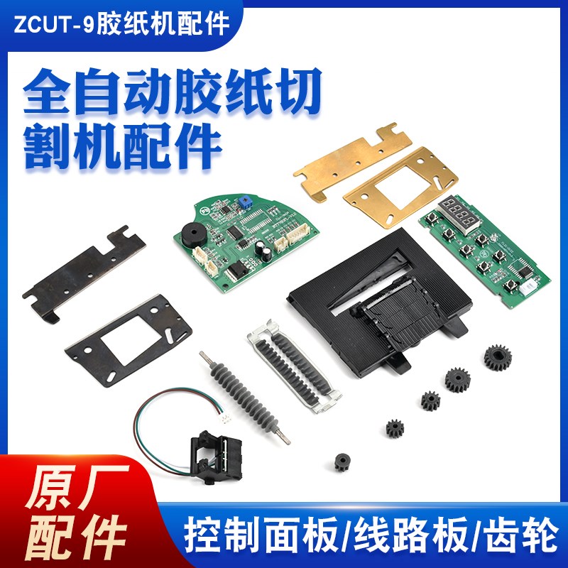 ZCUT-9自动胶纸机配件齿轮配件硅胶滚轮刀片刀盒组件胶带机切割器