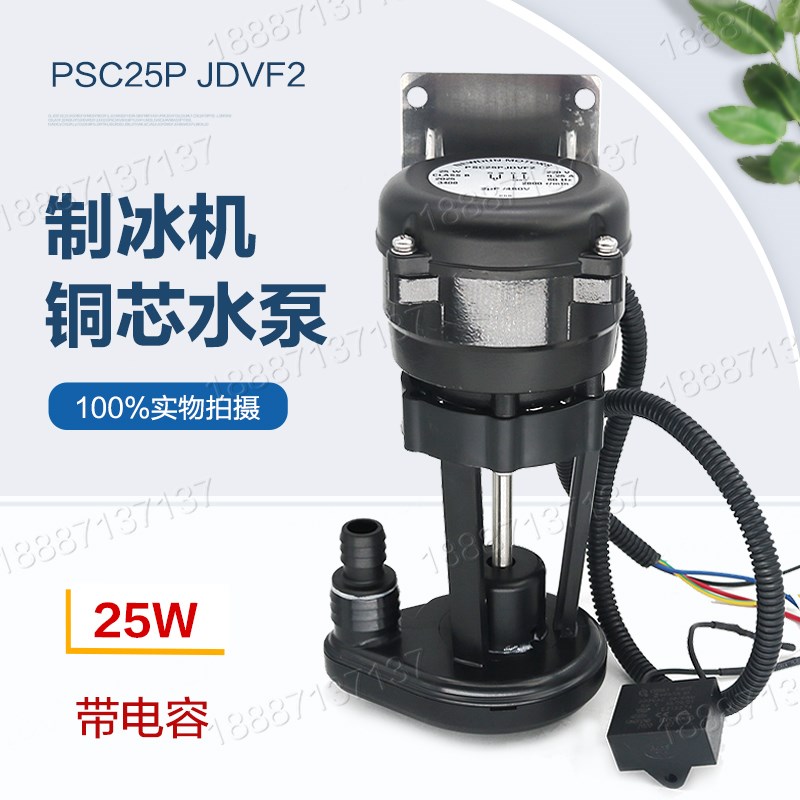 25W冰制冰机抽水泵电机马达上水泵带电容PSC25PJDVF2抽水电机配件