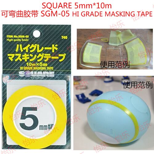 SQUARE日本产可转弯纸带5mm可弯曲遮盖带SGM-05 MASKING tape