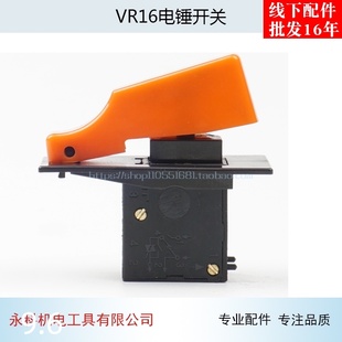 适用日立VRV16电锤冲击钻开关VR16开关16 26电锤调速开关电锤配件