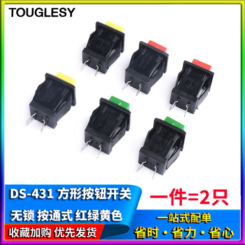 方形按钮开关/按键开关DS-431红绿黄色2A/250VAC按通式不带锁开关
