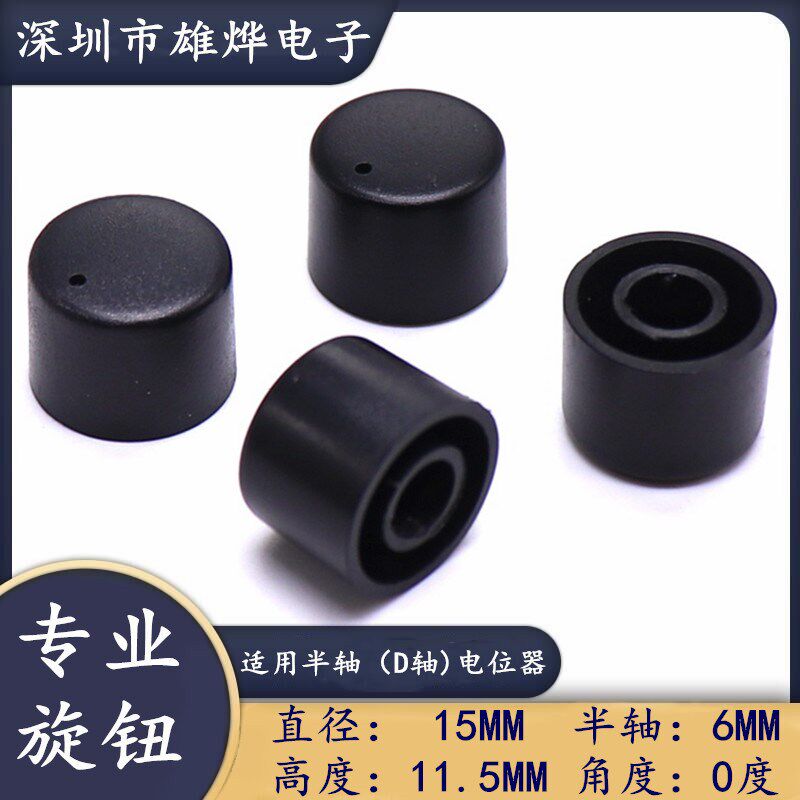 15X11.5MM塑料旋钮帽 电位器编码开关帽 功放音量调节帽 D型半轴