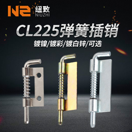 CL225大中小弹簧插销HL035-1-2-3柜门铰链电箱铁皮柜配套门轴