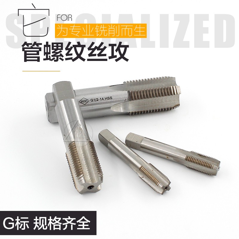 圆柱管牙丝攻管螺纹丝锥G1/8G1/4G3/8G1/2G1ZG1/2 水管牙气动螺纹