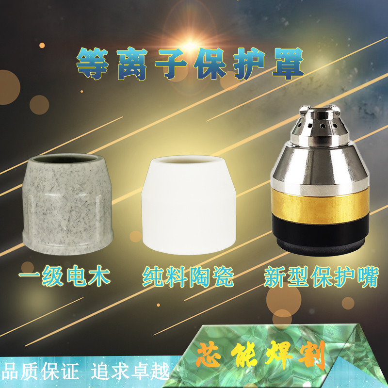 P80等离子切割保护罩瓷嘴电木保护套可接触防护罩等离子割枪配件