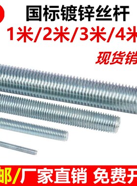 丝杆螺杆正国标镀锌牙条丝杠通丝吊杆3米丝杠全牙1米吊顶丝杆全丝