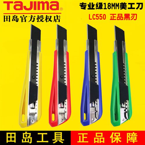 TAJIMA田岛美工刀裁纸刀壁纸刀 自动锁定18mm刀片美工刀架 LC550B