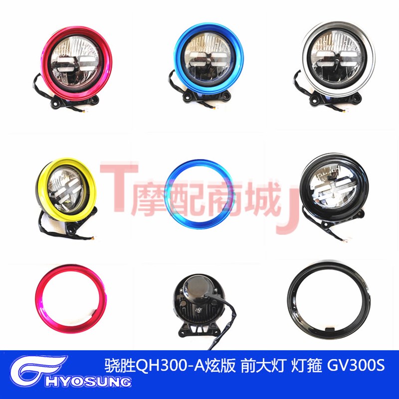 骁胜QH300-A炫版前大灯总成LED大灯轻骑大韩GV300S灯箍原厂前照灯
