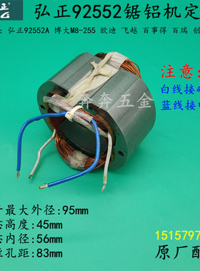 弘正92552锯铝机定子迪美创一红A百事得博大M8-255切割机转子配件