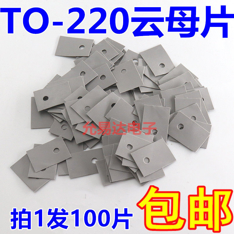 TO-220云母片 矽胶片 绝缘垫片 三极管垫片 (100片4元)