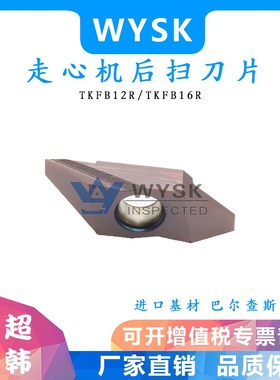 后扫刀片走心机刀片背车刀片TKFB12R28005/TKTB16R38005/TBPS60FR