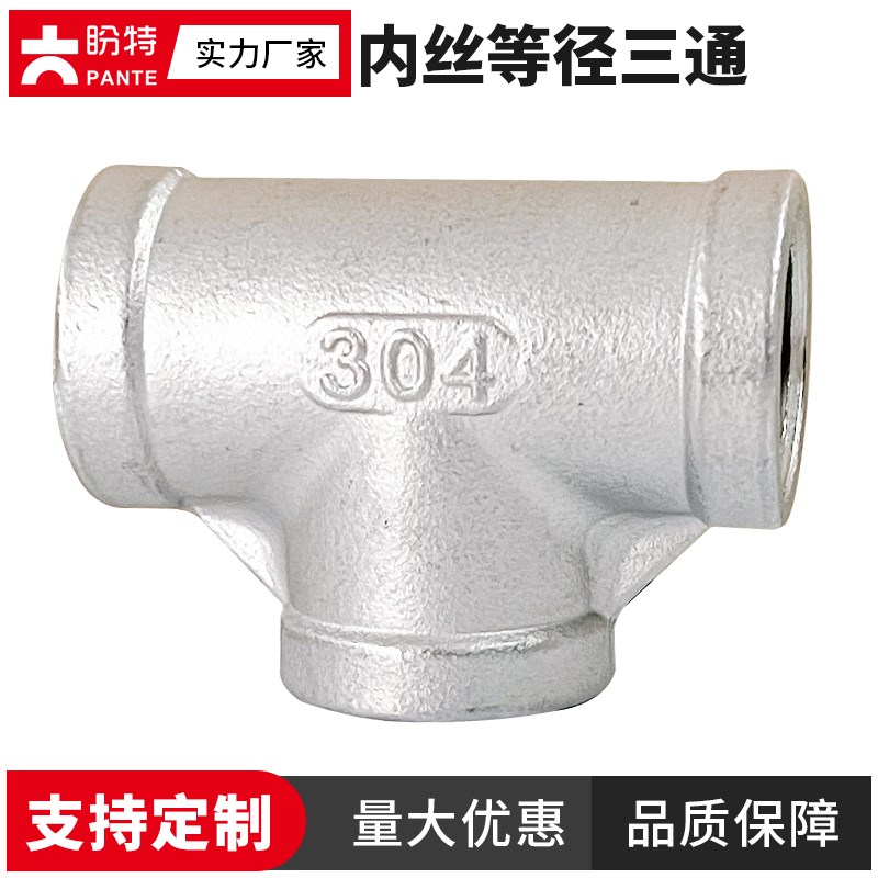 盼特304不锈钢丝扣三通316内螺纹内牙DN25内丝三头通水暖管件外丝