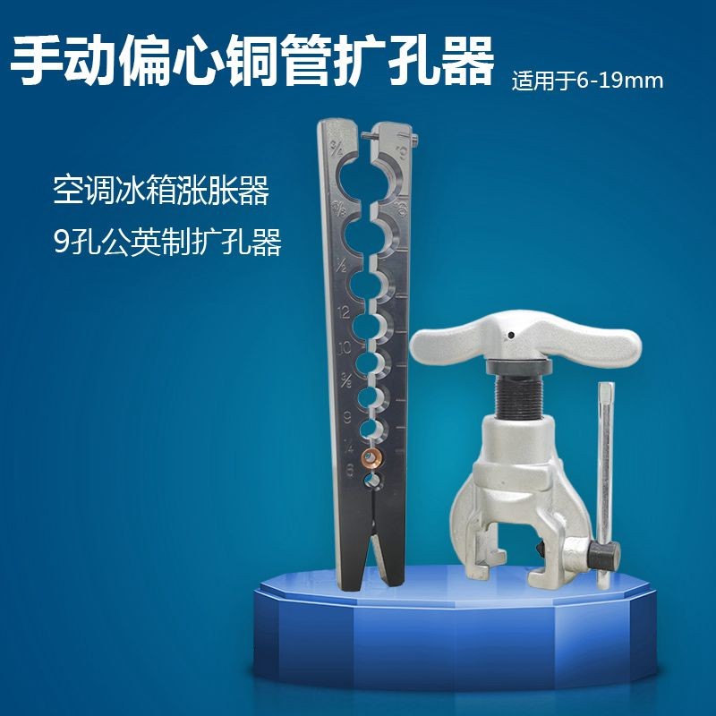 扩口器万能型扩喇叭口 5-16mm通用空调铜管扩孔胀管器 8mm 9mm