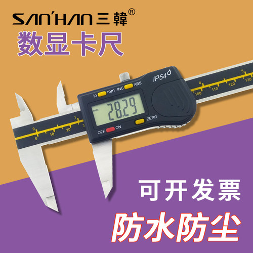 三韩数显卡尺0-150高精度IP67防水电子卡尺 精密测量工具进口款