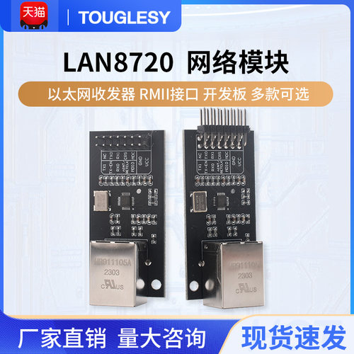 LAN8720 模块 网络模块 以太网收发器 RMII接口 开发板