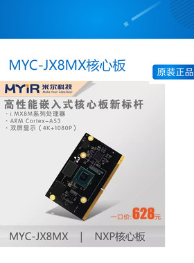 MYC-JX8MX核心板 imx8m核心板 NXP核心板 i.MX8M