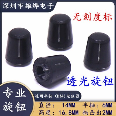 14X16.8MM透光旋钮帽 电位器带灯导光旋钮帽 功放音量调节旋钮帽