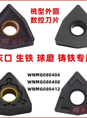 MS桃形外圆数控车刀片WNMG080408 080412 GH桃型生铁铸铁HK刀粒ZT