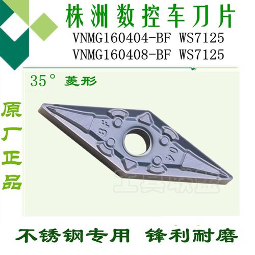顽石数控车刀片VNMG160404/VNMG160408-BF WS7125菱形不锈钢刀片