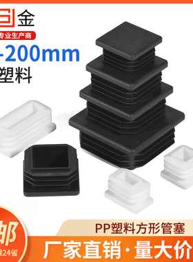 方管堵塞头塑料堵头盖帽方钢塞头方管封口盖堵帽堵盖管塞防滑脚垫