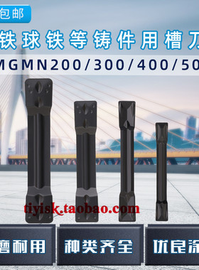 球铁灰铁铸铁/件专用数控切断刀片车床割刀粒切槽刀片mgmn300槽刀