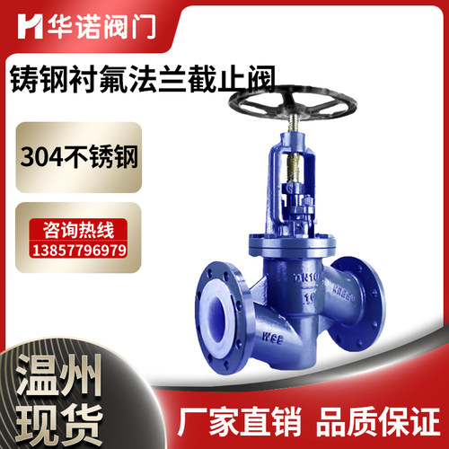 铸钢衬氟法兰截止阀J41F46-16C化工耐酸耐服饰衬四氟放料铸钢法兰