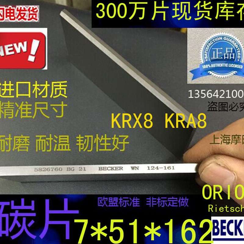 好利旺KRX8真空泵碳片 ORION风泵旋片 162*51*7 KRX8 KRA7  KRA6