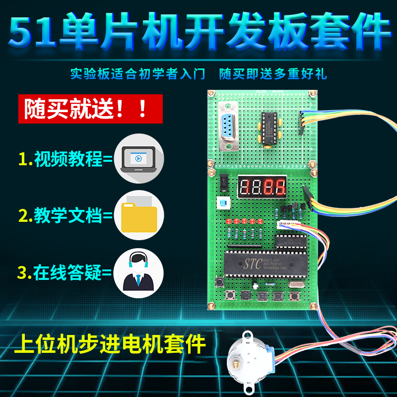 基于51单片机vb上位机步进电机控制系统设计开发板电子DIY套件