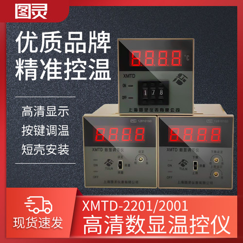 图灵XMTD-2001 2002 2201 2202 K/PT100/E/CU50 智能数显温控仪表