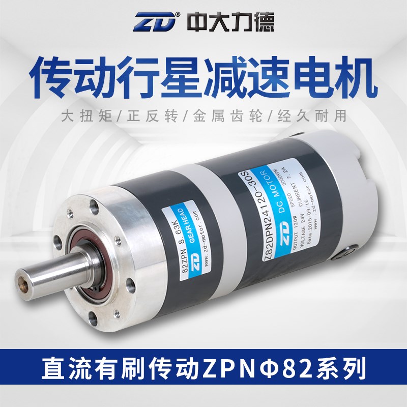 ZD中大电机82直流有刷12V90W传动行星斜齿轮刹车减速电动机器低速