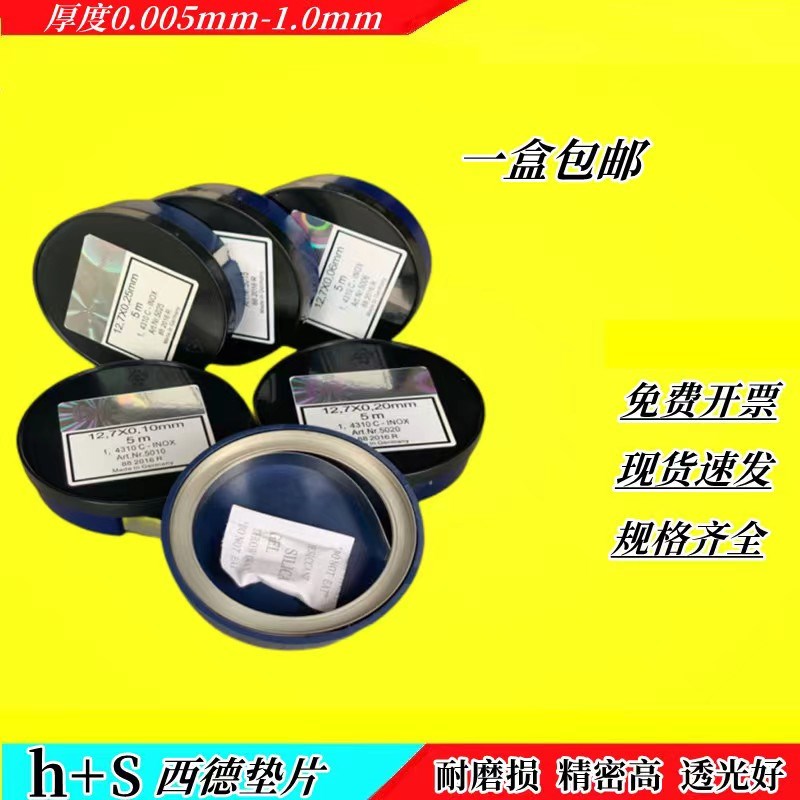 H+S精密间隙片 不锈钢垫片模具调整垫片12.7宽矽钢片塞尺片间隙尺