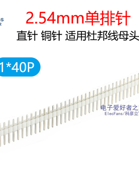 (5条)铜针 1*40P 单排针 2.54mm 白色 接插件电子连接器PCB线路板