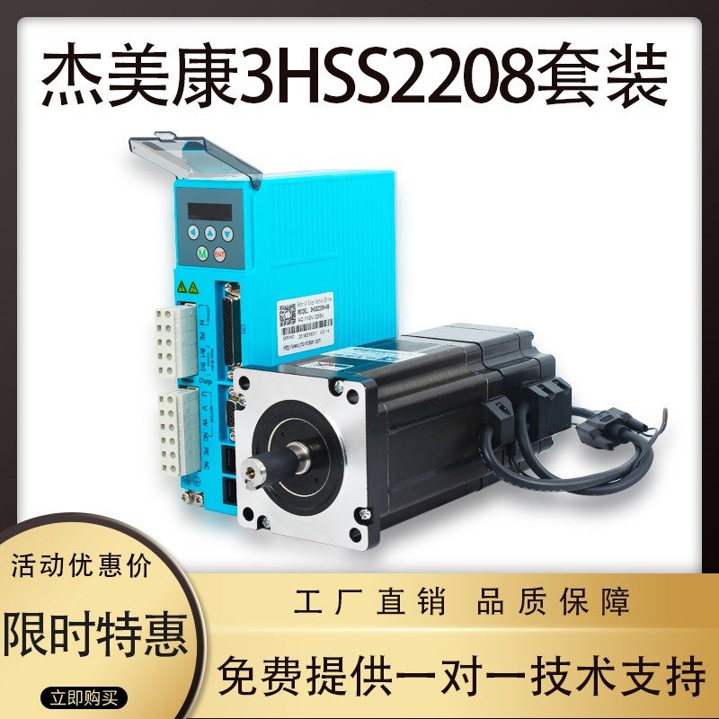 杰美康3HSS2208H闭环伺服驱动器+86J12126电机闭环驱动器套装配件