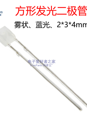 (20个)2*3*4mm方形 发光二极管 雾状蓝光蓝色光立方LED灯珠