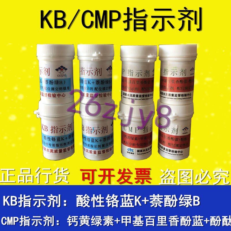 国家建材院 KB指示剂 CMP指示剂 水泥分析专用指示剂配位滴定钙用