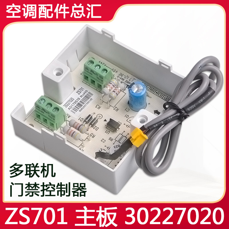 适用格力空调 门禁控制器 ZS701主板30227020 多联机组门禁开关门