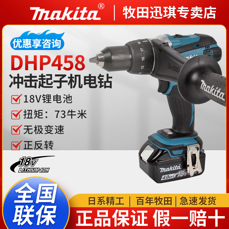 牧田DHP458充电钻大扭力冲击钻充电式起子机电螺丝刀18v电动工具