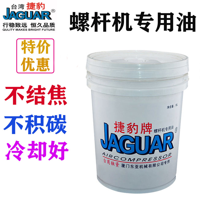 捷豹螺杆式空压机油空气压缩机冷却液润滑油46号保养专用18L