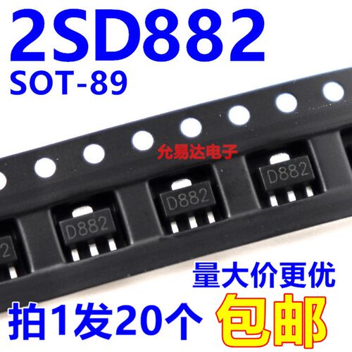 2SD882 D882 SOT-89  NPN贴片三极管【20只3元】1K85元