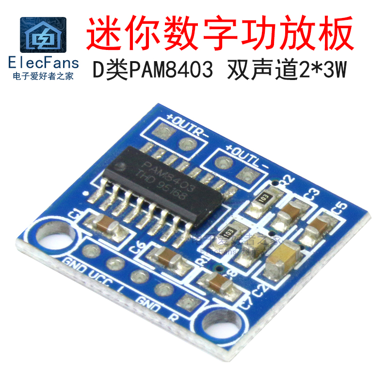 迷你数字功放板D类PAM8403 双声道2*3W瓦微型功放模块 音响音箱