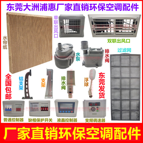大洲浦惠环保空调浮球过滤网出风口缺相保护固定支架排水阀水泵