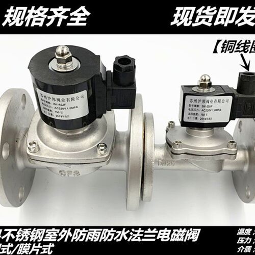 2W-ZCS膜片式水用法兰电磁阀304不锈钢法兰室外用防水电磁阀DN50