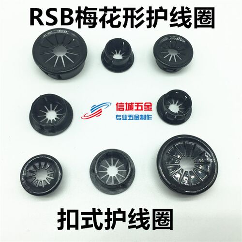KSS RSB花瓣型护线套 梅花形护线圈 卡扣式护线套/护线环 塞头