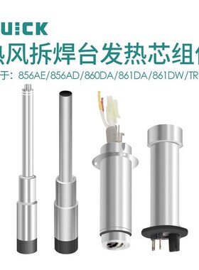 快克861DW/856AE/862DW+/709D+/855PG/860DA/TR1100热风枪发热芯