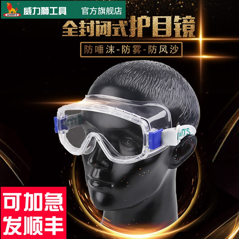 威力狮封闭式防护眼镜防尘雾唾沫飞溅防冲击可带近视镜电焊眼罩目