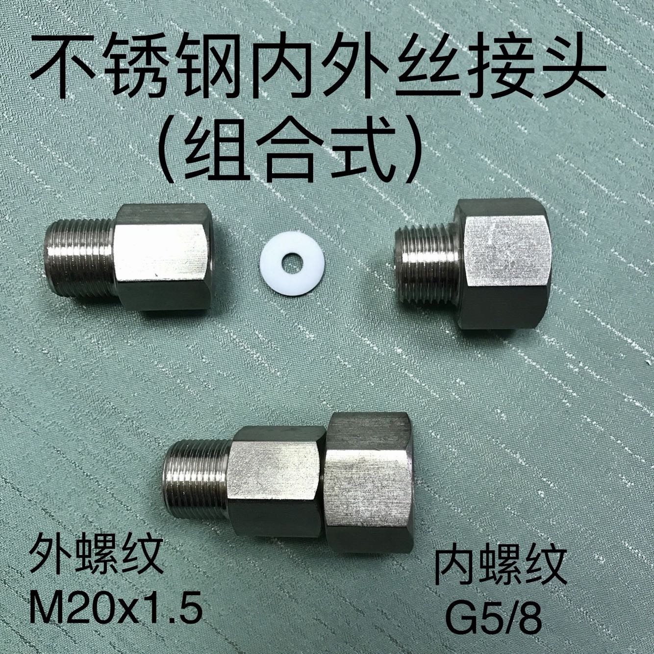 G5/8-M20x1.5 不锈钢内外丝接头组合式 内螺纹G5/8 外螺纹M20x1.5