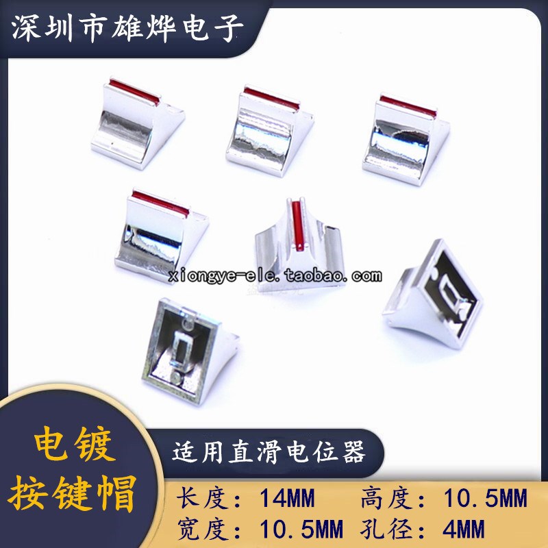直播声卡推子帽 塑料电镀按键帽 直滑电位器帽 调音量推子帽