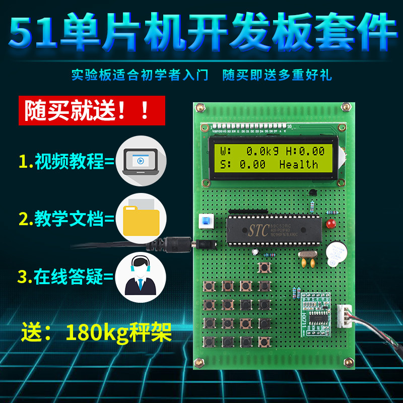 基于51单片机健康电子体重秤1602液晶显示套件DIY电子设计开发板