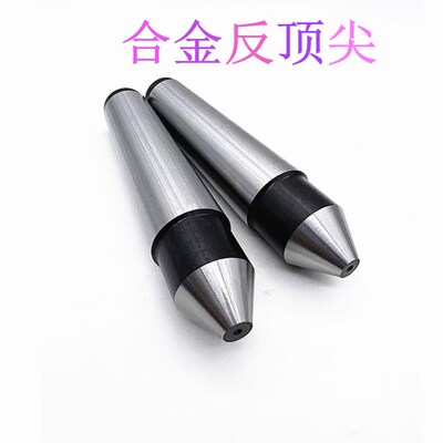 磨床合金固定反顶尖钨钢死顶尖阴顶针凹顶针呆顶针莫氏1号-4号